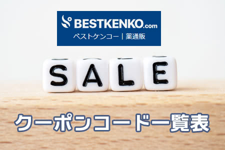ベストケンコーの割引クーポンコード