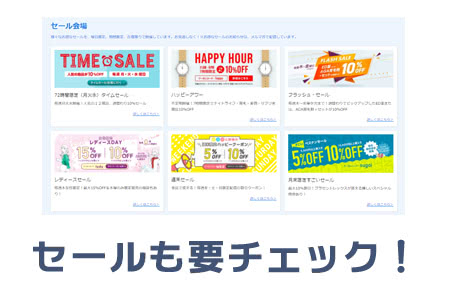 ベストケンコーのセールも利用しよう