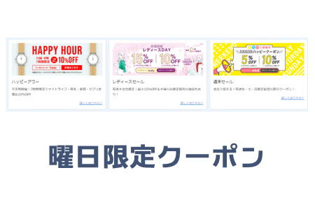 曜日限定クーポンを上手く使おう