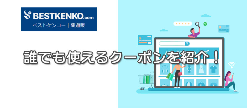 ベストケンコーのクーポンコード・セール最新版!初回から激安購入【格安GOGO】